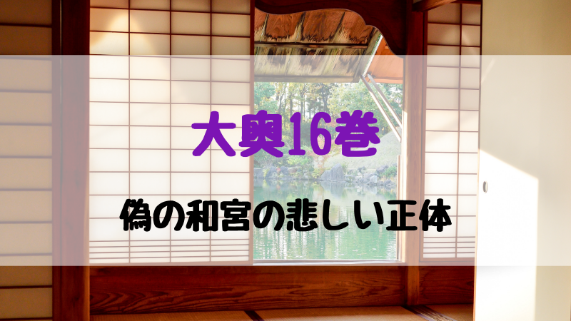 大奥最新１６巻 ネタバレなしであらすじと感想を紹介 無料立ち読みも おきにいりメモ