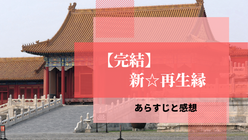 完結 新 再生縁 ネタバレなしであらすじと感想を紹介 おきにいりメモ